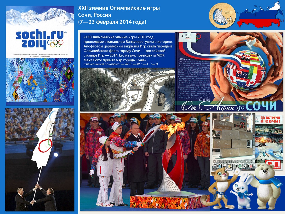 Реферат: Зимние олимпийские игры в Ванкувере