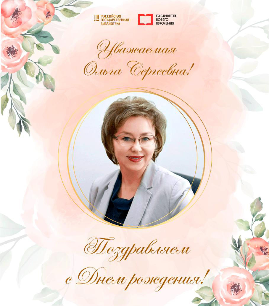 Поздравление Ольге Сергеевне