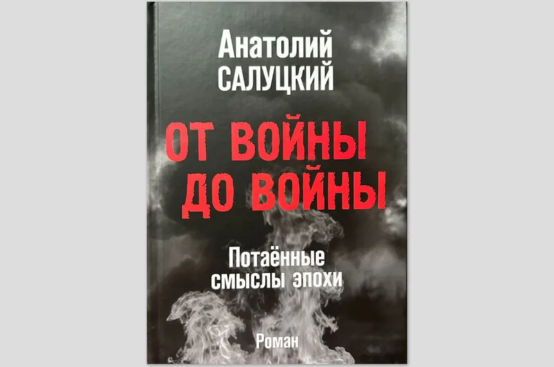 Изображение мероприятия Презентация книги Анатолия Салуцкого «От войны до войны. Потаённые смыслы эпохи»