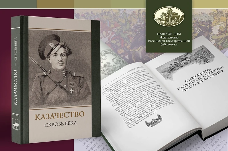 Изображение новости Издан сборник научных трудов участников III Международного молодёжного форума «Казачество — сквозь века»