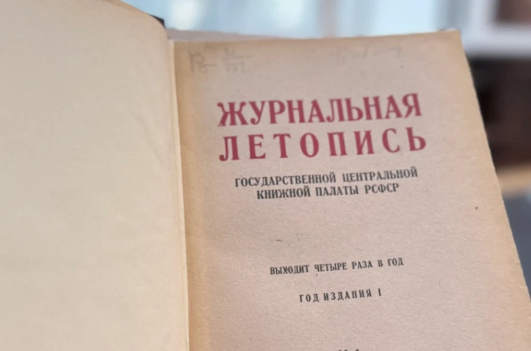 Изображение новости 100 лет на страже науки: юбилей легендарной «Летописи журнальных статей»