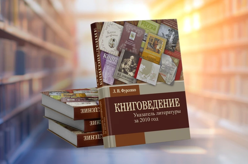 Изображение новости Новый выпуск «Книговедения»
