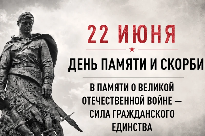 Изображение новости 22 июня — День памяти и скорби