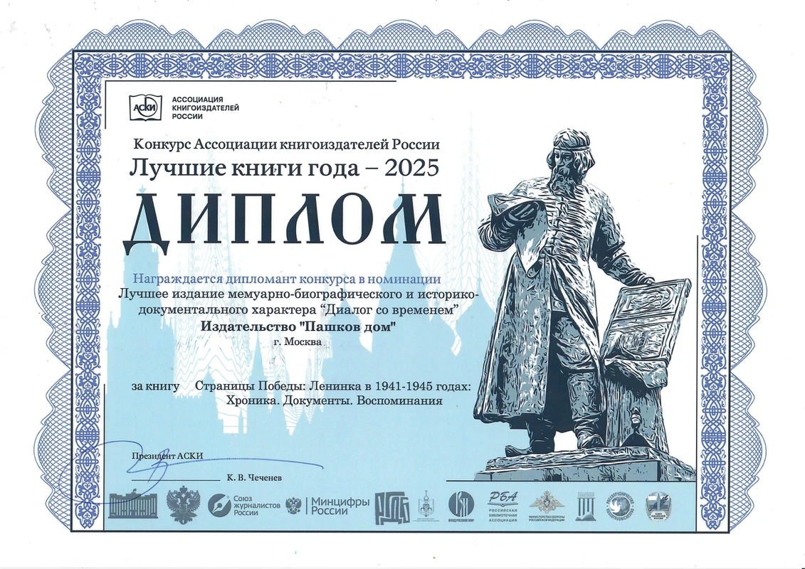 <p>Диплом за книгу «Страницы Победы: Ленинка в 1941—1945 годах»</p>