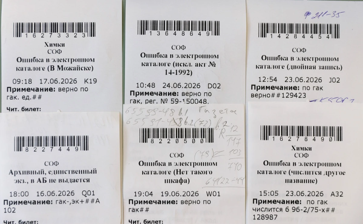 <p>Читательские требования с ошибками поиска в секторе организации фондов</p><p>Фото: Мария Говтвань, РГБ</p>