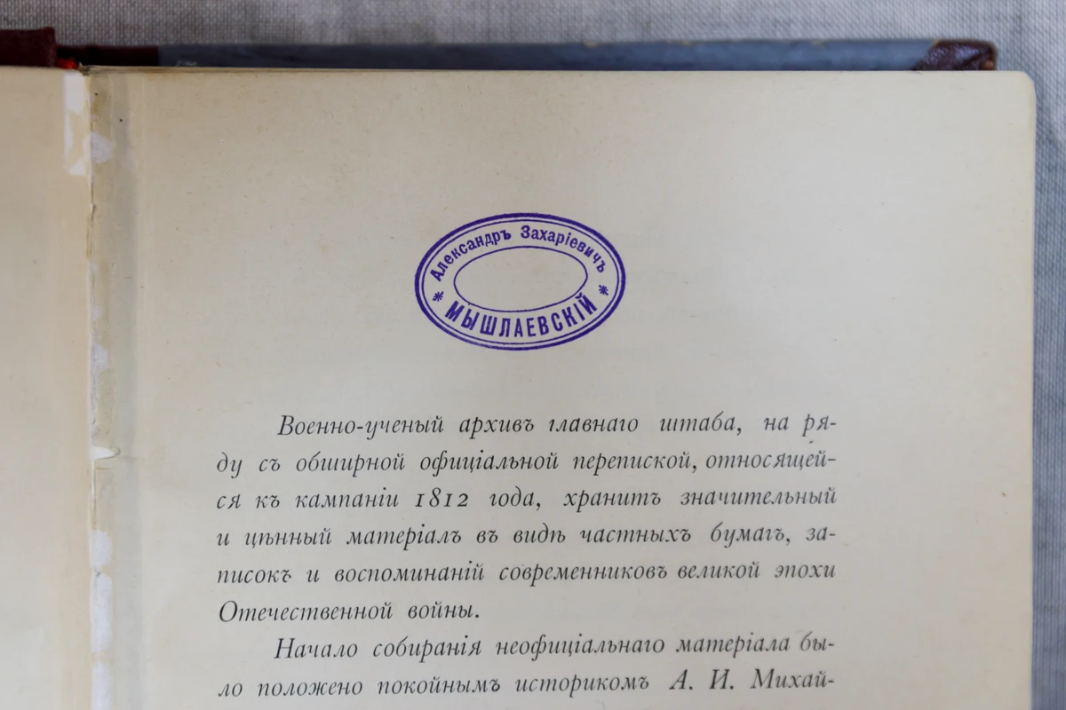 <p>Владельческие признаки: штемпель личной библиотеки «Александр Захариевич Мышлаевский» на книге Владимира Харкевича «1812 год в дневниках…»</p><p>Фото: Мария Говтвань, РГБ</p>