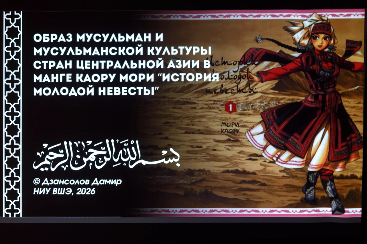 <p>Лекция «Образы мусульман и мусульманской культуры стран Центральной Азии в манге Каору Мори „История молодой невесты“»<br>Фото: Мария Говтвань, РГБ</p>