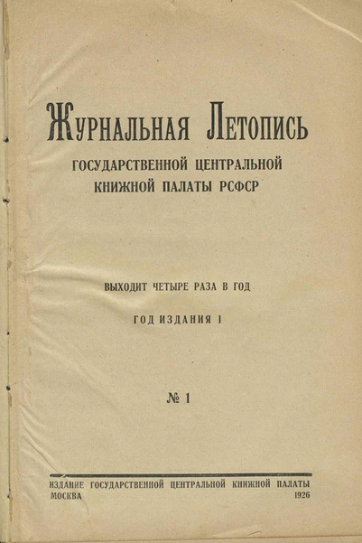 <p>Титульный лист первого выпуска «Журнальной летописи»</p>