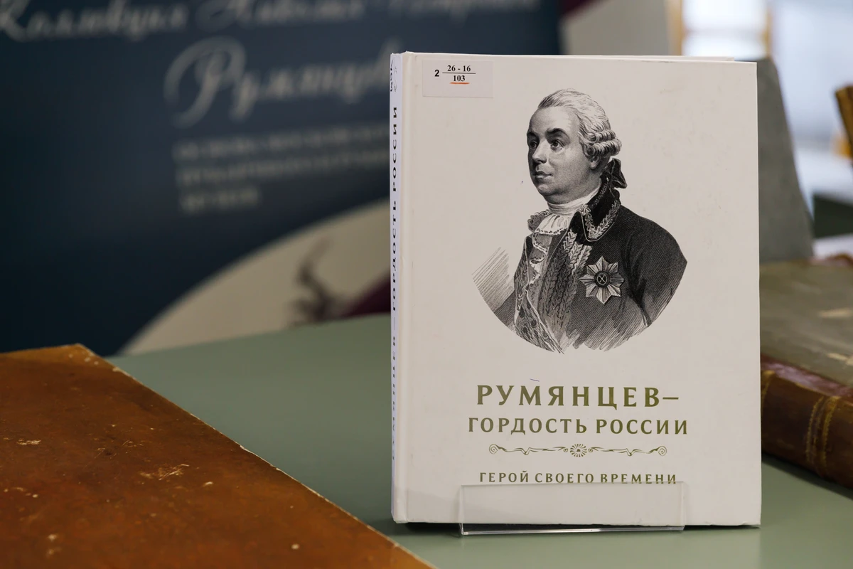 <p>Замостьянов Арсений Александрович. Румянцев — гордость России: герой своего времени. Москва, 2026</p><p><a class="text-blue-600 underline hover:text-blue-800 link" href="https://search.rsl.ru/ru/record/01015116076" target="_blank" data-type="link">Электронная копия доступна в читальных залах РГБ</a></p><p>Фото: Мария Говтвань, РГБ</p>