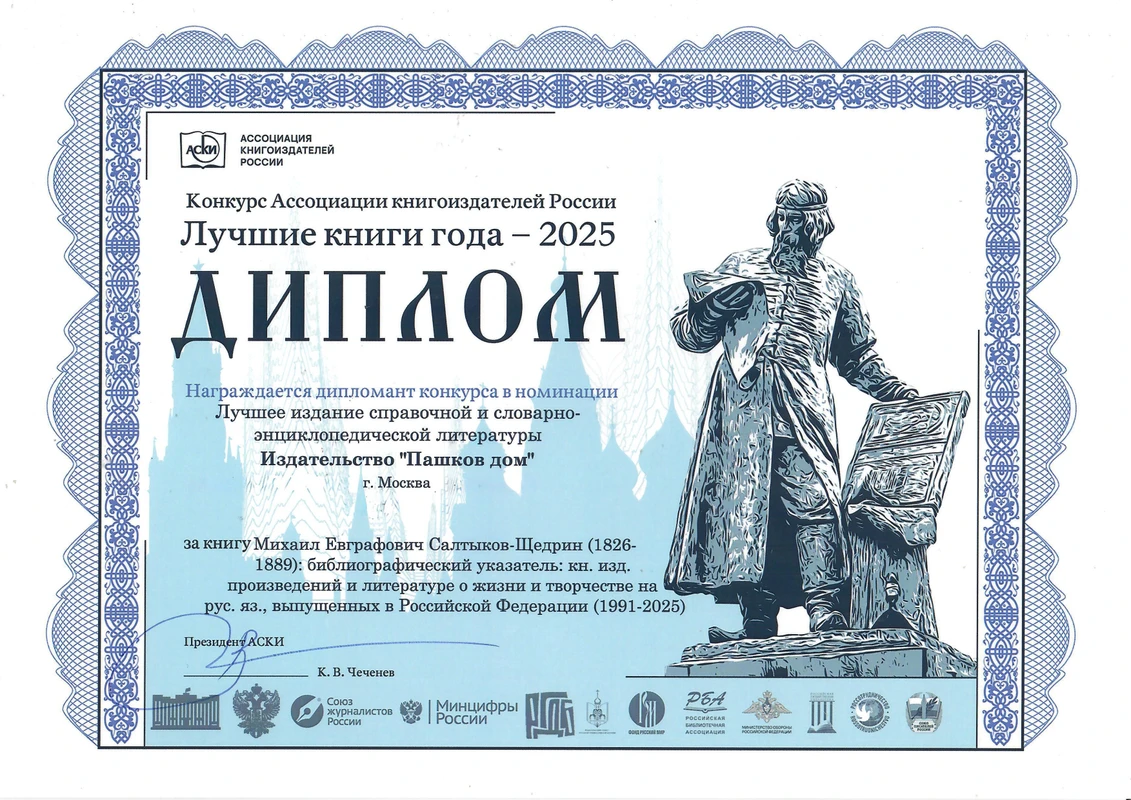 <p>Диплом за&nbsp;книгу «Михаил Евграфович Салтыков‑Щедрин (1826—1889)»</p>