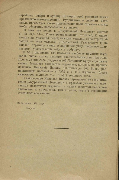 <p>Предисловие к первому выпуску «Журнальной летописи»</p>