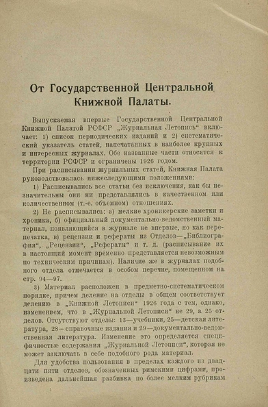 <p>Предисловие к первому выпуску «Журнальной летописи»</p>