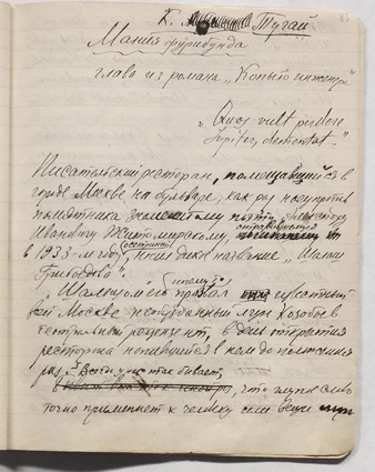 <p>Черновики романа «Мастер и Маргарита»<br>Фото: отдел рукописей РГБ</p>