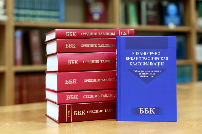 Библиотечно-библиографическая классификация
