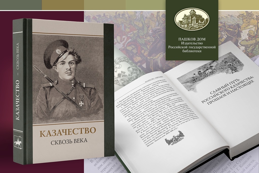 Издан сборник научных трудов участников III Международного молодёжного форума «Казачество — сквозь века»
