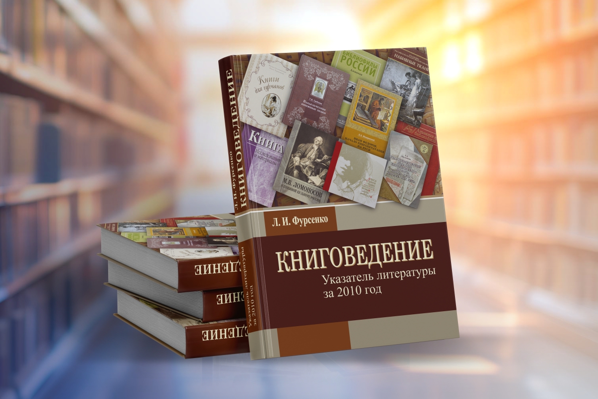 Новый выпуск «Книговедения»