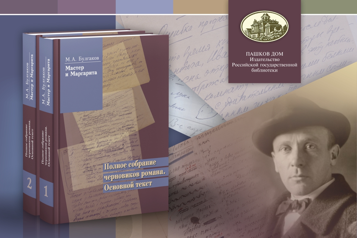 Подарок к 135-летию М. А. Булгакова: новое издание двухтомника с черновиками романа «Мастер и Маргарита»