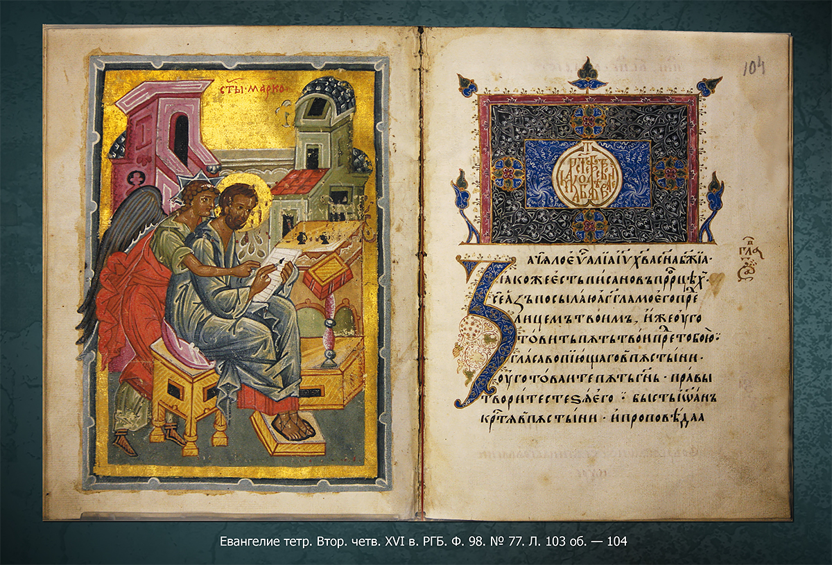 Евангелие Каталог славяно-русских рукописных книг из собрания Е. Е. Егорова