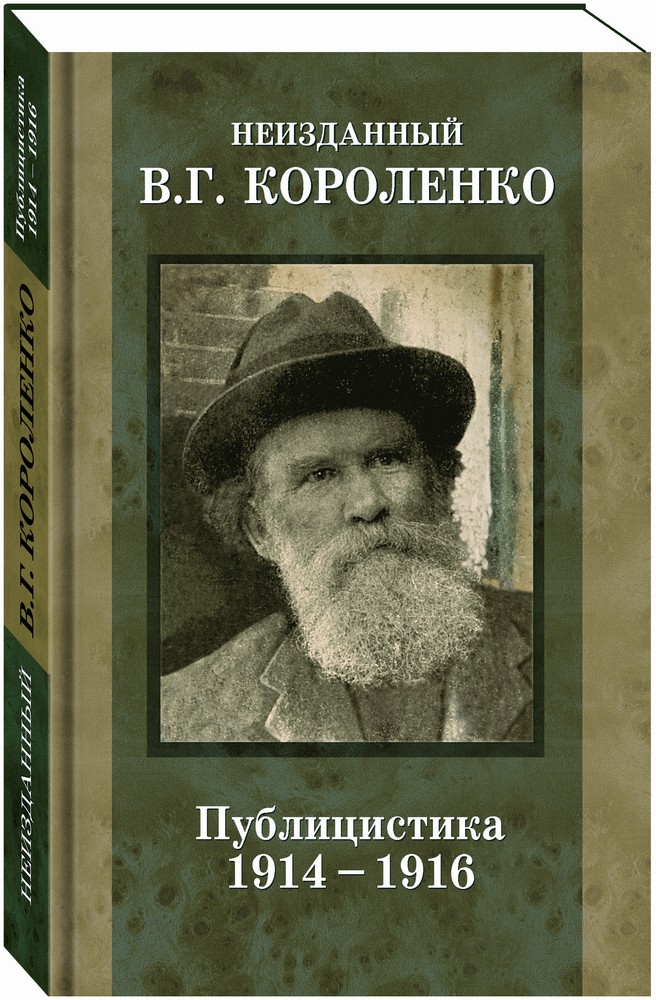 В г короленко написал. Короленко публицистика. Обложки книг Короленко.