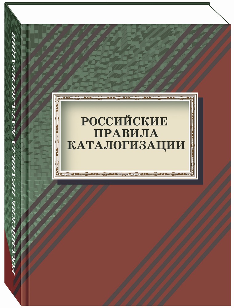 Государственная библиография. Библиотековедение и библиография. Библиография в учебнике. Российские правила каталогизации книга. Российские правила каталогизации 2008.