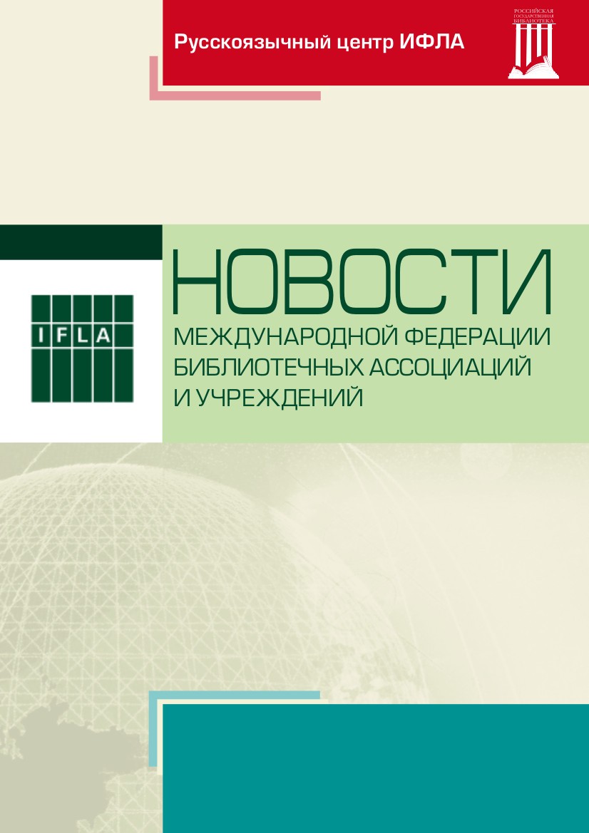 Журнал Новости международной федерации библиотечных ассоциаций и учреждений