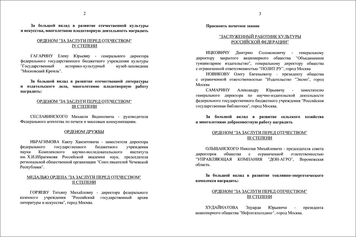 Указ Президента Российской Федерации от 16.04.2019 № 174 «О награждении государственными наградами Российской Федерации». Страницы 2 и 3