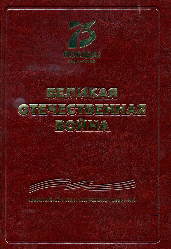 Новый сборник 2020. Сборник это справочное издание?. Обложка на Юбилейный статистический сборник.