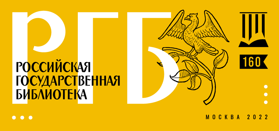 160 лет Российской государственной библиотеке