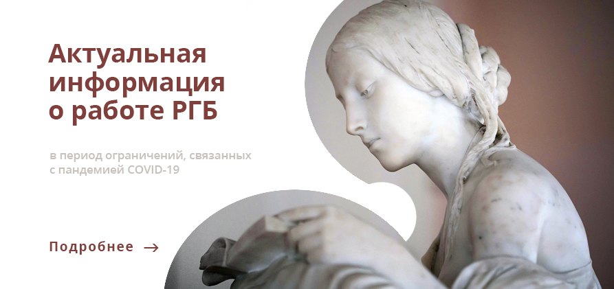 Актуальная информация о работе РГБ
