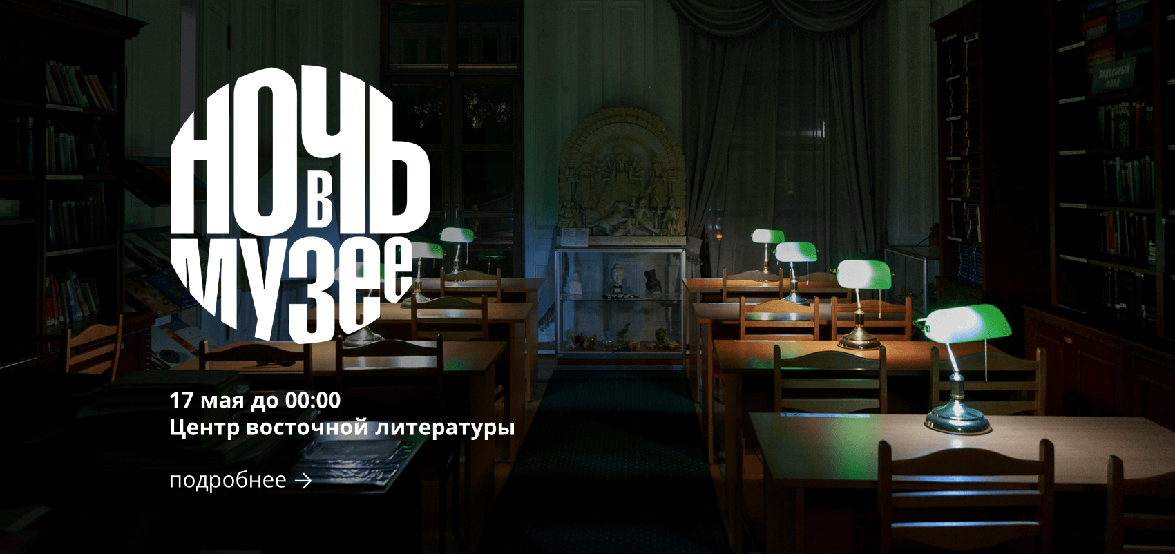 Ночь музеев — 2025