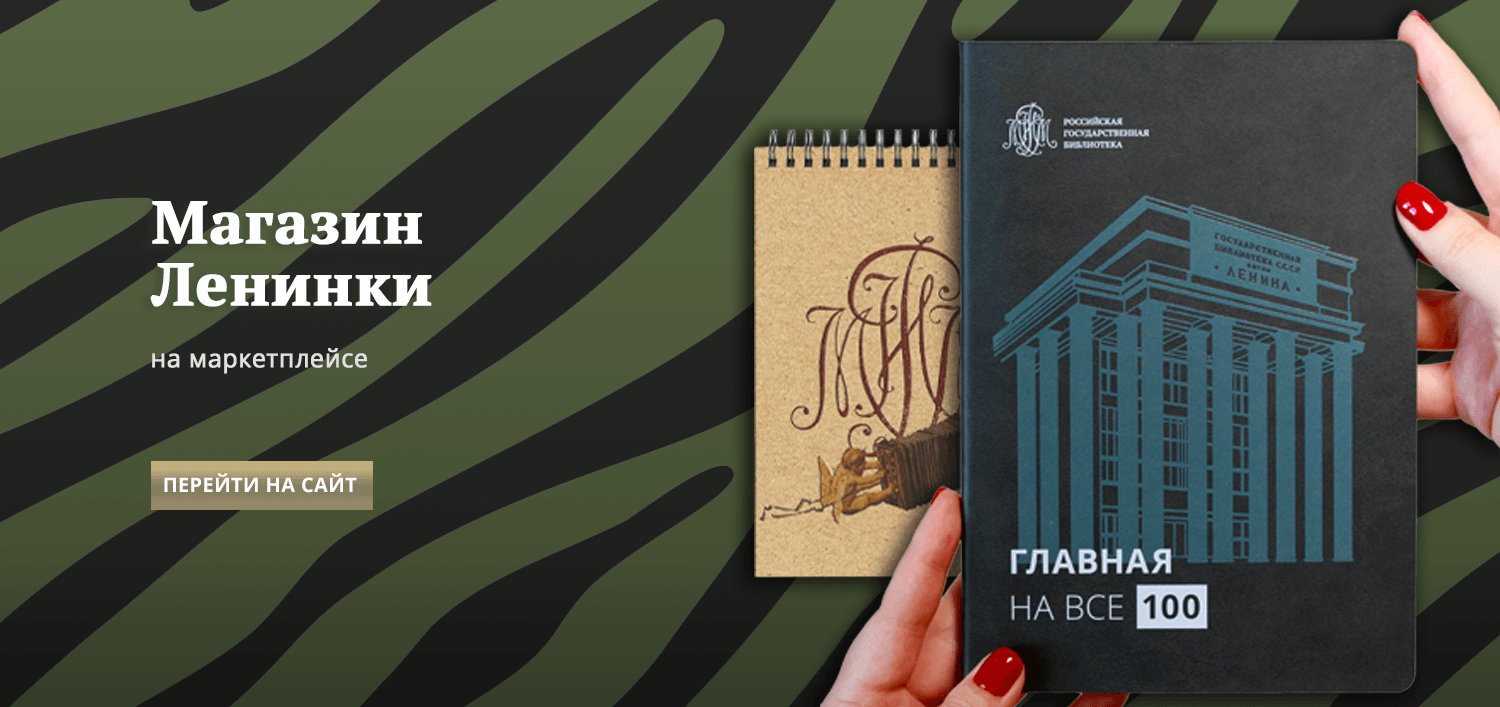 Магазин Ленинки на маркетплейсе