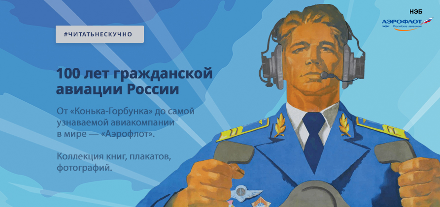 100 лет гражданской авиации