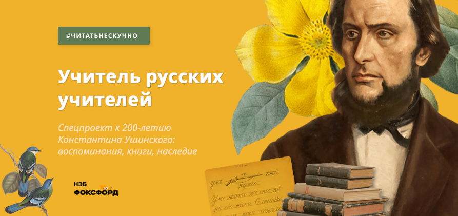Спецпроект к 200-летию Константина Ушинского