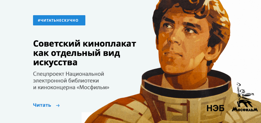 Советский киноплакат как отдельный вид искусства