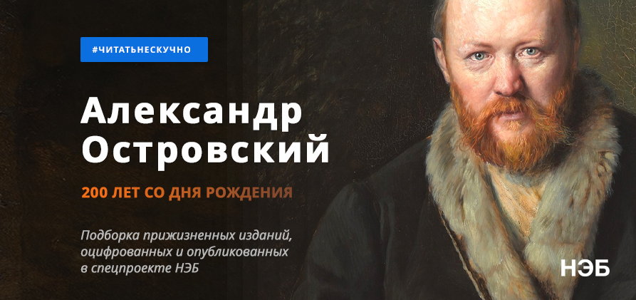 Спецпроект к 200-летию Александра Островского