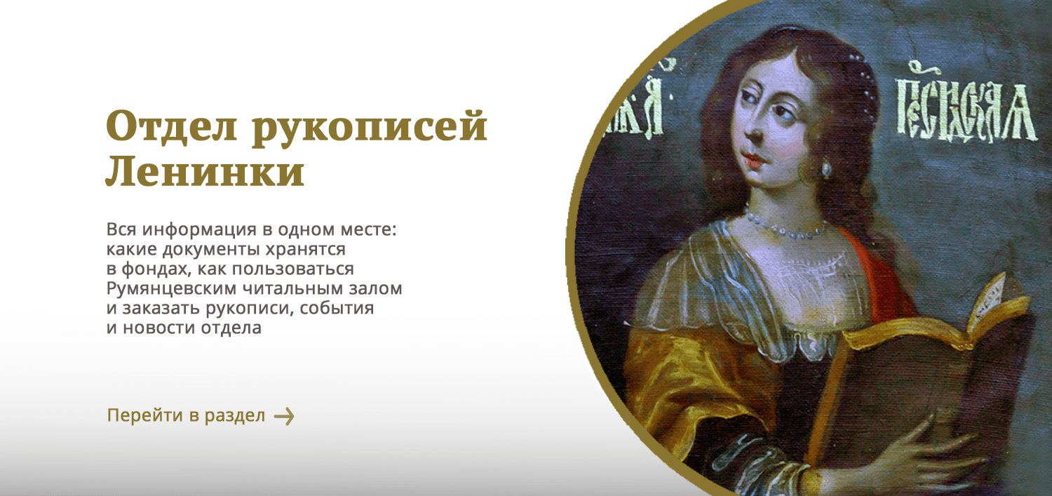 об отделе рукописей РГБ