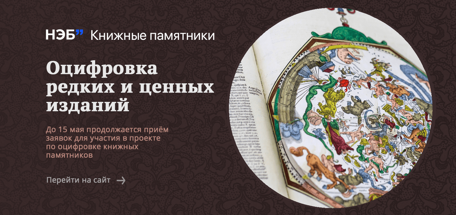 Приём заявок в проект 2026 года &laquo;НЭБ. Книжные памятники&raquo;