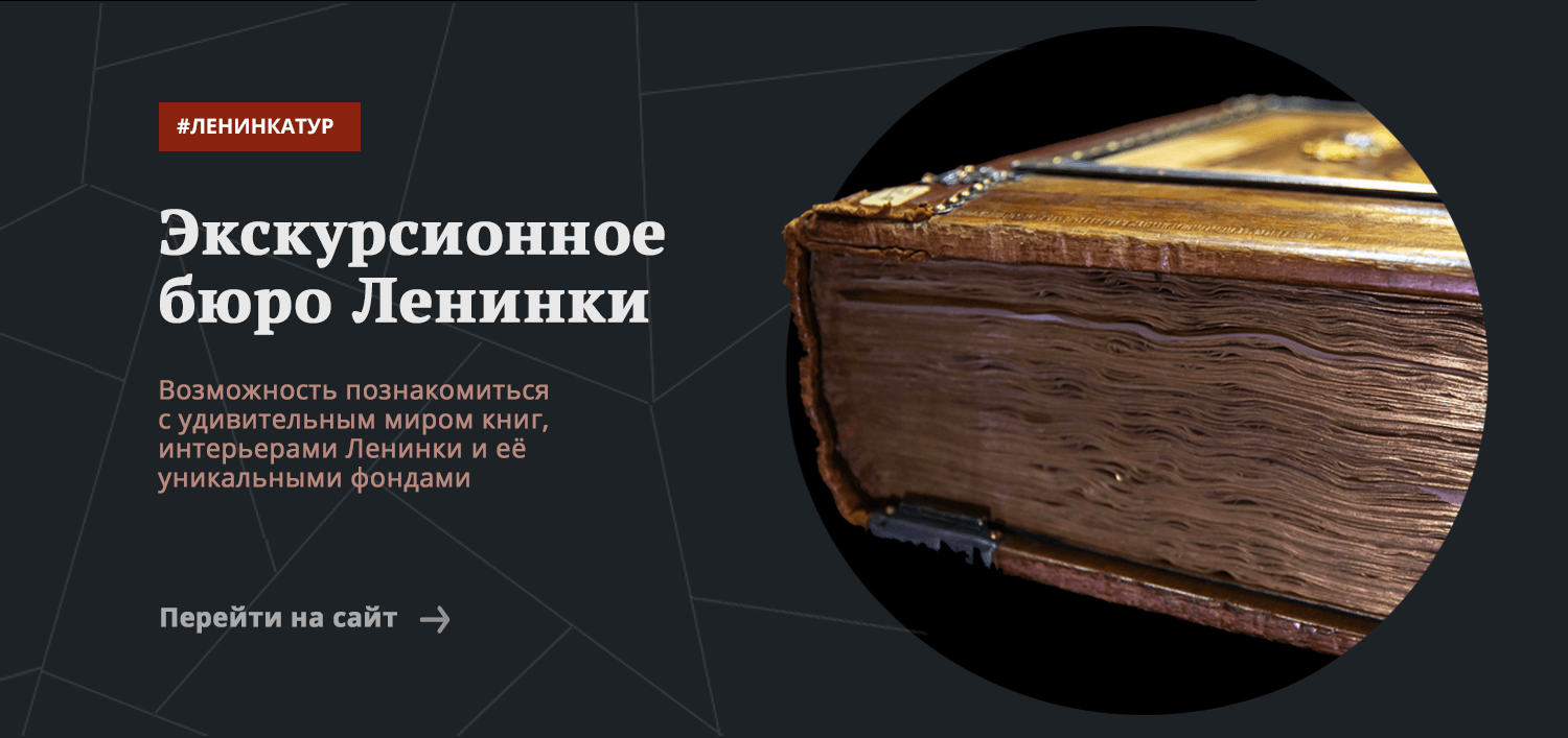 Экскурсионное бюро Ленинки