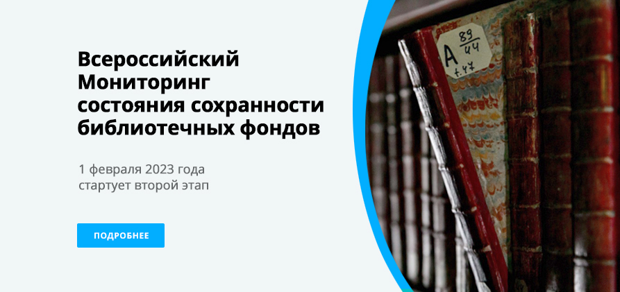 РГБ проводит второй этап Всероссийского мониторинга состояния сохранности библиотечных фондов