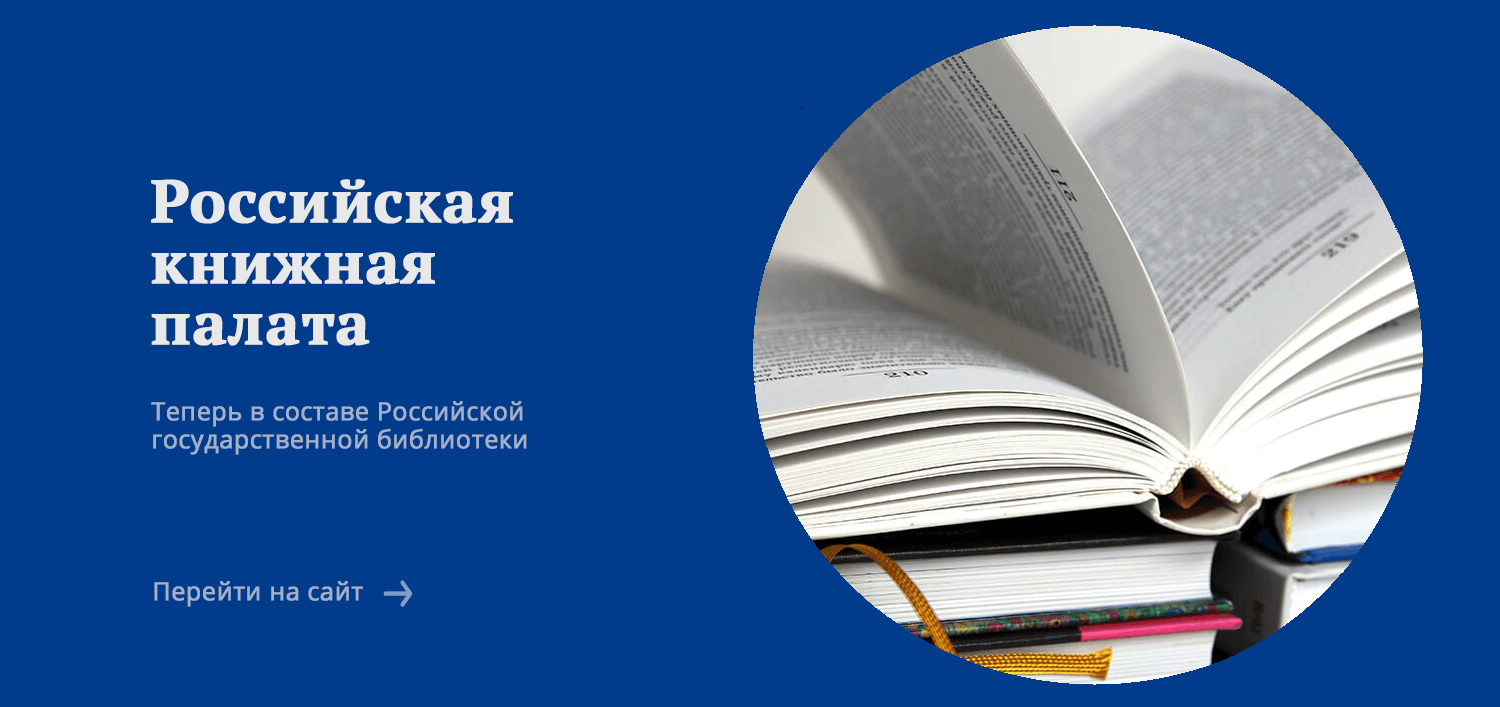 Российская книжная палата в РГБ