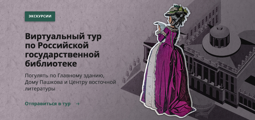 Виртуальная экскурсия по Российской государственной библиотеке