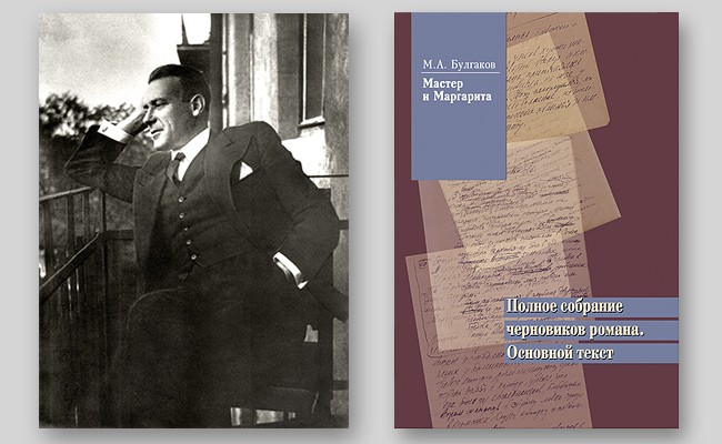 Новинка издательства «Пашков дом» — М. А. Булгаков «Мастер и Маргарита. Полное собрание черновиков романа. Основной текст»